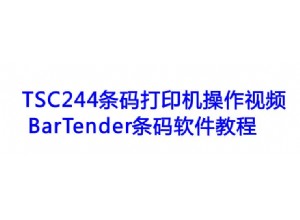 TSC244条码打印机操作视频以及BarTender条码软件教程